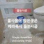 물사용이 많은곳 욕실에는 케라폭시 줄눈시공 (부산명지협성휴포레)