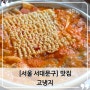 신촌역 근처 김치찌개 계란말이 가성비 한식 맛집, 고냉지