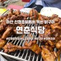 아산 신정호 연춘식당 야외테이블에서 닭구이 먹은 후기