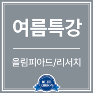 블루리본에듀학원 2024 여름특강 올림피아드/리서치 시간표 안내