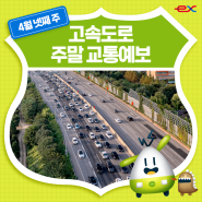 [4월 넷째 주] 한국도로공사 고속도로 주말교통예보