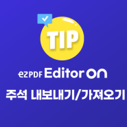 [ezPDF Editor ON 팁] 주석 내보내기/가져오기로 PDF 필기 고수되기! (Android/태블릿)