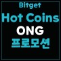 비트겟(Bitget), 초대코드 1zcp Hot Coins 프로모션: 신규 및 기존 사용자를 위한 11,000 ONG 보상!