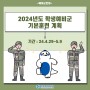 [한국공학대학교 누리온] 2024년도 학생예비군 기본훈련계획
