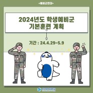 [한국공학대학교 누리온] 2024년도 학생예비군 기본훈련계획