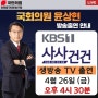 인천동구미추홀구을 국회의원 윤상현 KBS 사사건건 출연
