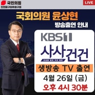 인천동구미추홀구을 국회의원 윤상현 KBS 사사건건 출연