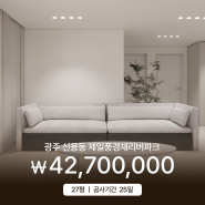 광주 신용동 제일풍경채리버파크 27평 아파트인테리어 _ 소비자가 4,270만원