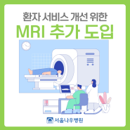 환자 서비스 개선 위한 최신 MRI 장비 추가 도입