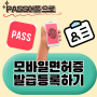 모바일 신분증 운전면허증 발급 방법 PASS 앱으로 등록하기