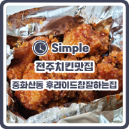 [전주 중화산동 맛집] 배달치킨맛집 후라이드참잘하는집 킹트리플 양념치킨 후기!!