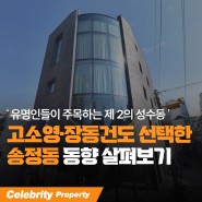 부동산 투자도 TOP 고소영, 장동건 부부,이들이 주목한 송정동에 대해 알아보자