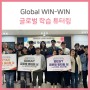Global WIN-Win 대구과학대학교 글로벌 학습 튜터링이란?