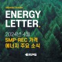 [에너지레터] 2024년 4월 | 태양광 SMP,REC 가격 및 거래량 정보, 에너지 뉴스 모음집