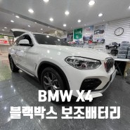[분당 BMW 블랙박스] BMW X4 파인뷰 GX5 NEW 블랙박스와 보조배터리 장착 전문점 카플래닛.