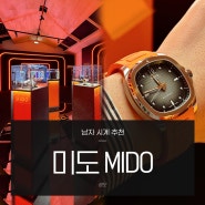 남자 시계 추천 미도 MIDO 멀티포트 TV 빅 데이트 워치 눈물의 여왕 김수현 시계 남자친구 선물