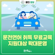 [용인정보] 운전면허 취득 무료교육 지원대상 확대!