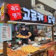 [포항 죽도시장 먹거리] 죽도명가 고로케, 할매호떡, 천원빵