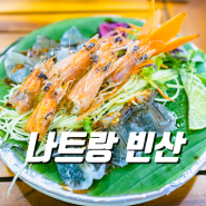 나트랑 로컬 맛집 시내 빈산 내돈내산 후기