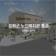 [참가작] 강화군 노인복지관 신축공사 설계공모