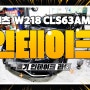 벤츠 W218 CLS 63AMG 파손된 흡기 인테이크 튜닝