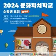2024 <문화자치학교_단기반> 수강생 모집 (~5.9목)