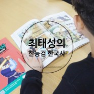 역사만화책 한능검 한국사 1권 읽고 역사시험 준비 해볼까?