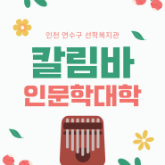 인천 칼림바, 시니어 칼림바 개강 소식 - 선학종합복지관
