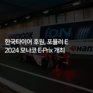 [한국타이어] 한국타이어 후원, 포뮬러 E 2024 모나코 E-Prix 개최