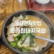 울산 울대 근처 무거동 국밥맛집 종가집돼지국밥