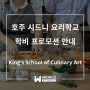 [호주 시드니 요리 유학 학교] King's School of Culinary Art 영주권 취득 학과 추천