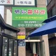 서울 영등포 , 구로 사주 신년운세, 이름풀이, 명당 사주 솔직후기명인 철학관