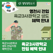 📢영천시 전입 육군3사관학교 생도 혜택 안내📢