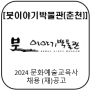 [붓이야기박물관] 2024(춘천) 문화예술교육사 채용 (재)공고