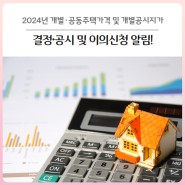[대구 달서구] 2024 1월 1일 기준 「개별·공동주택가격 및 개별공시지가」 결정·공시 및 이의신청 기간 안내