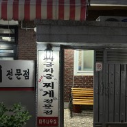 마산 석전동 로컬식당 짜글짜글 대추나무집 김치찌개 맛집