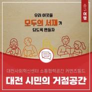 대전 시민의 거점공간 대전사회혁신센터 소통협력 공간 커먼즈필드
