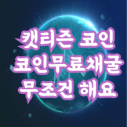 캣티즌 코인 Catizen 코인채굴게임 톤 맨틀 2개 돌리기
