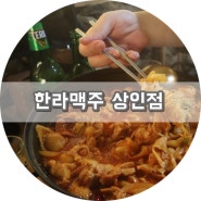 상인동 술집 제주감성 가성비 좋은 한라맥주 상인점