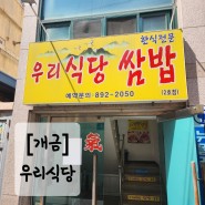 [부산] 개금동 우리식당(쌈밥)_한식/쌈밥정식/생선구이정식(영업시간안내)
