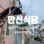 목포여행 맛집 만선식당에서 송어회 밴댕이회 맛보다!