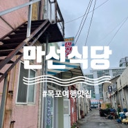 목포여행 맛집 만선식당에서 송어회 밴댕이회 맛보다!