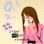 [카드뉴스] 감기로 오인하기 쉬운 봄철 알레르기 비염, 증상에 맞는 한의약 치료!