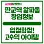 판교 알파돔타워 창업으로 순수익 3천만원 도전!