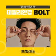 노원 상계동 안경원 BOLT 안경 84% 할인 안경상회 스테디셀러 안경을 소개 합니다♥