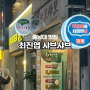 대전 충남대 가성비 맛집 볶음밥도 맛있는 최진엽샤브샤브 후기