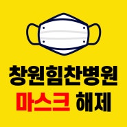 창원힘찬병원 마스크 해제