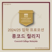 [프로모션] 2024/25 입학 프로모션 콩코드 컬리지(Concord College International School Malaysia)