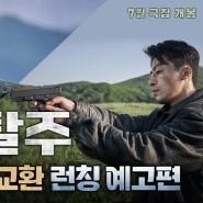 이제훈x구교환 영화 <탈주> 예고편과 개봉일, 기대 포인트 정리