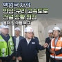 백원국 차관 안성-구리 고속도로 건설 상황 점검